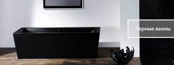 Черный цвет сантехники в дизайне ванной комнаты